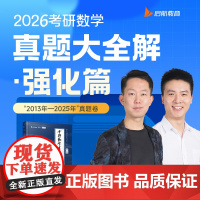 2026张宇考研数学真题大全解(强化篇)(数学一)13年数学历年真题(2013-2025年)搭肖秀荣政治李永乐数学 预计