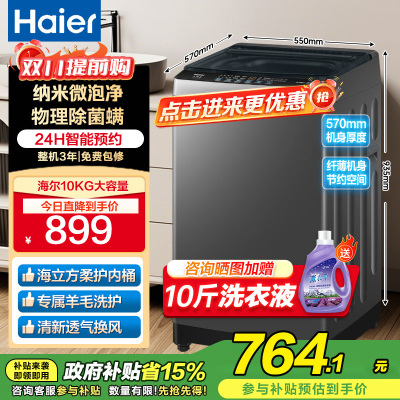 海尔(Haier)10公斤 全自动 波轮洗衣机 1级能效 自编程 纳米微泡净 除螨洗 消费补贴 XQB100-Z10B0