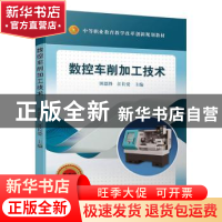 正版 数控车削加工技术 田恩胜 江长爱 机械工业出版社 978711163
