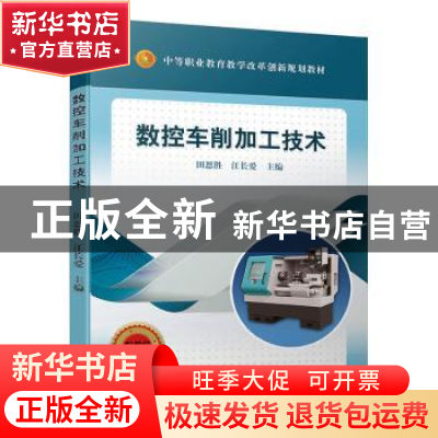 正版 数控车削加工技术 田恩胜 江长爱 机械工业出版社 978711163