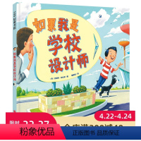 [正版]如果我是学校设计师 超级有趣的设计告诉孩子 大胆想象 勇敢尝试 就能得到绝妙的答案 美国创意大师给孩子的设计课