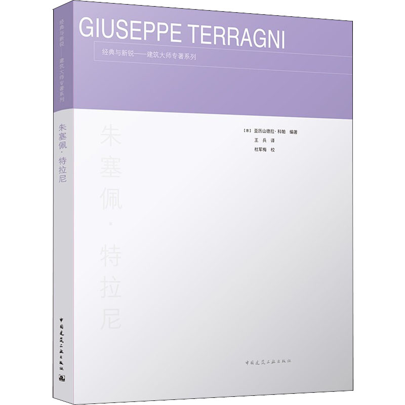 朱塞佩.特拉尼 (意)亚历山德拉·科帕 编 王兵 译 专业科技 文轩网