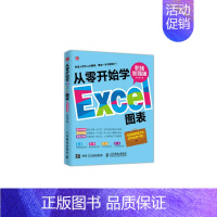 [正版]从零开始学Excel图表-职场加强版 张发凌 计算机入门 书籍