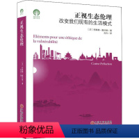 [正版]正视生态伦理书科琳娜·佩吕雄生态伦理学研究普通大众哲学宗教书籍