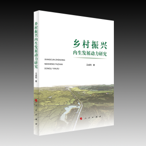 正版新书]乡村振兴内生发展动力研究王成利 著9787010248875