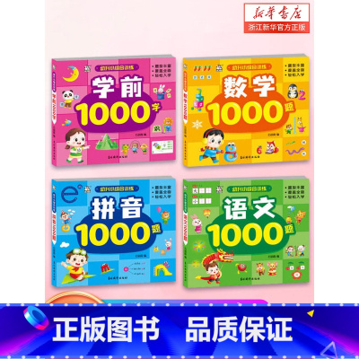 4册/幼升小综合训练 [正版]学前识字1000字幼升小衔接练习册全套4册 启蒙早教书幼儿园宝宝认字学说话学前识字认字书一