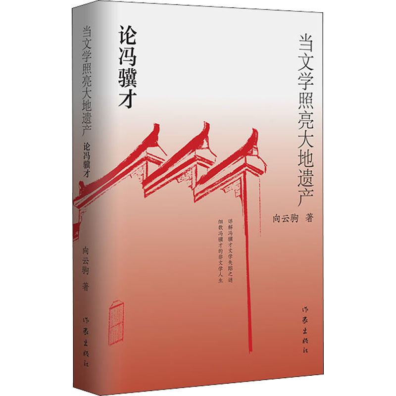 当文学照亮大地遗产:论冯骥才