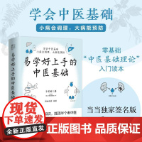 易学好上手的中医基础(签名版 零基础“中医基础理论”入门读本 学会中医基础 小病会调理 大病能预防)河北科学技术出版社