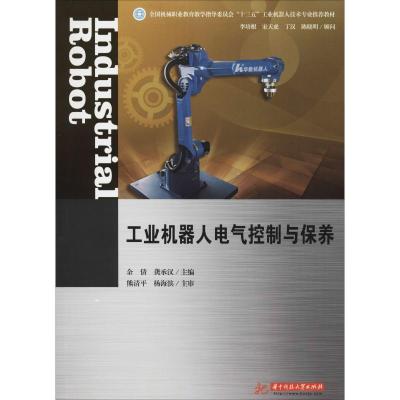 正版新书]工业机器人电气控制与保养编者:余倩//龚承汉978756802