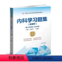 内科学习题集 含解析 [正版] 内科学习题集第二2版 高级卫生专业技术资格考试用书 段志军 杜建玲 中国协和医科大学出版