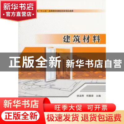正版 建筑材料 徐友辉,何展荣主编 北京理工大学出版社 97875640