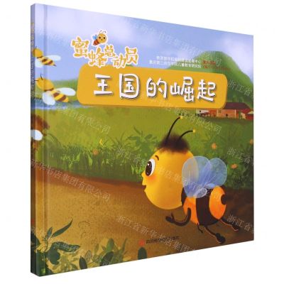 [N]王国的崛起(精)/蜜蜂总动员-9787572706912