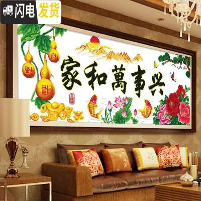 三维工匠家和万事兴十字绣2019新款线绣客厅简约现代简单绣小幅字绣印花 中格丝线2.0X0.8米三股线绣[免费补线]