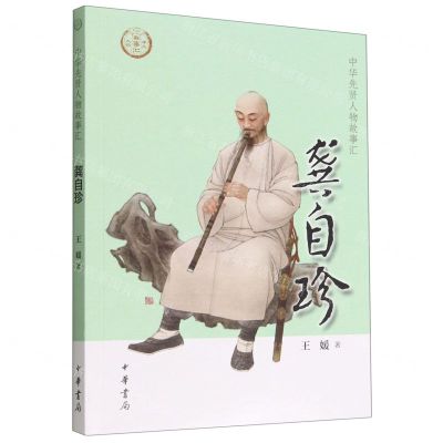 [N]龚自珍/中华先贤人物故事汇-9787101156577