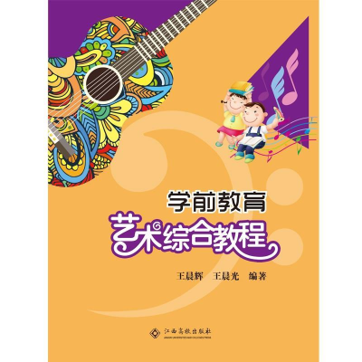 正版新书](文学)学前教育艺术综合教程王晨辉 王晨光97875493