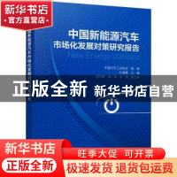 正版 中国新能源汽车市场化发展对策研究报告 中国汽车工业协会,