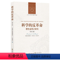 [正版]人文与社会译丛科学的反革命-理性滥用之研究(修订版)(二十世纪著名古典主义知识分子弗里德里希·A.哈耶克作品