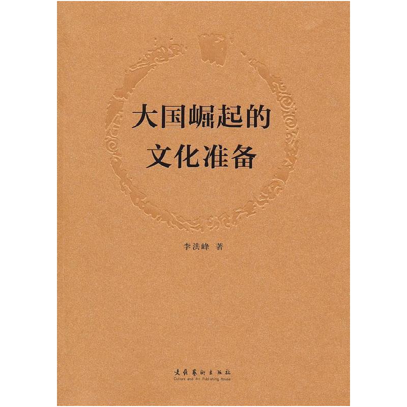 正版新书]大国崛起的文化准备李洪峰9787503950513