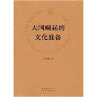 正版新书]大国崛起的文化准备李洪峰9787503950513