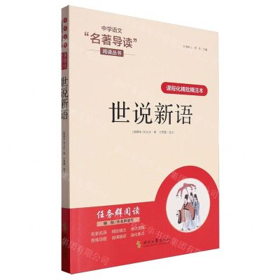 [N]世说新语(课程化精批精注本)/中学语文名著导读阅读丛书-9787538771237
