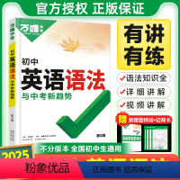 25版[英语词汇+英语语法]2本 全国通用 [正版]2025万唯初中英语语法全解全练习题知识点大全专项训练精讲单词汇词典