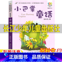 小巴掌童话 [正版]小巴掌童话长江少年儿童出版社一年级注音版张秋生著二年级上册下册通用课外书人教版语文阅读百年百部彩图带