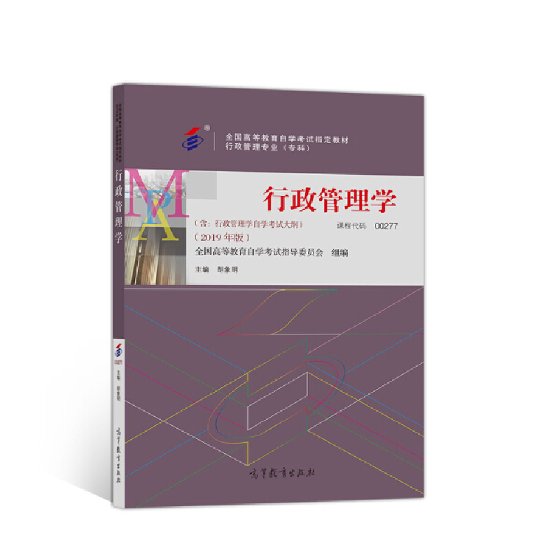 正版新书]行政管理学全国高等教育自学考试指导委员会 组编;97