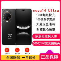 [全新]华为nova14 Ultra 1TB 黑 多焦段红枫人像 卫星通话 100W快充 5500毫安大电池 北斗卫星图片消息 双卡鸿蒙智能直面屏手机