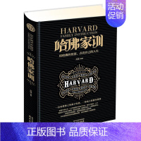 [正版]哈佛家训 精装 哈佛家训全集青少年儿童 正面管教好妈妈胜过好老师育儿书籍父母的语言不吼不叫培养好孩子家庭教育孩子