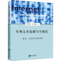 醉染图书文本挖掘与可视化 技术、方法与系统实现9787513074490