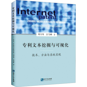 醉染图书文本挖掘与可视化 技术、方法与系统实现9787513074490