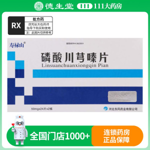 寿禄山 磷酸川芎嗪片 50mg*48片/盒
