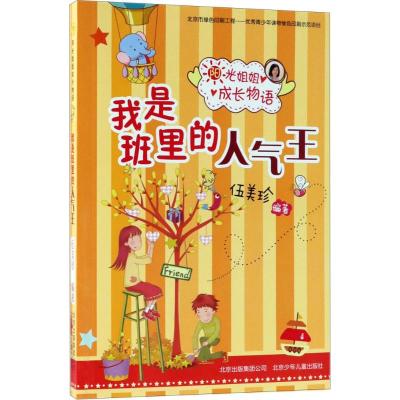 阳光姐姐成长物语-我是班里的人气王