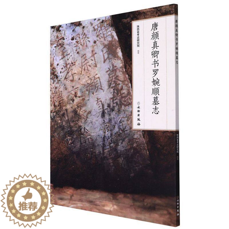 [醉染正版]唐颜真卿书罗婉顺墓志 编者:陕西省考古研究院|责编:张玮//吴然 文物出版社