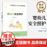 店 婴幼儿安全照护 黄丽娥 广西壮族自治区十四五职业教育规划教材 婴幼儿一些疾病突发情况的基本理论照护方法书籍