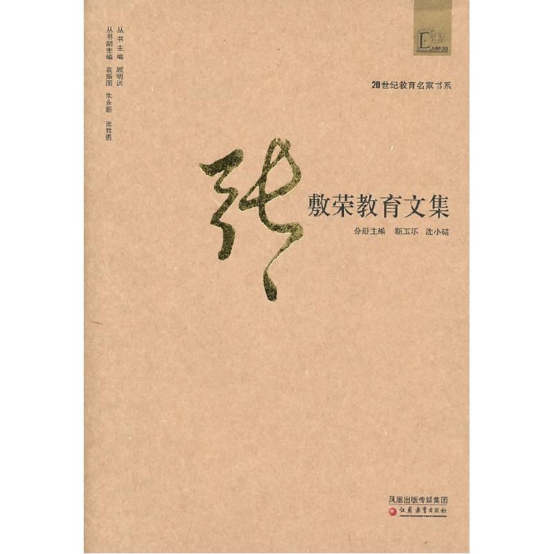 正版新书]20世纪教育名家书系·张敷荣教育文集靳玉乐,沈小碚 9