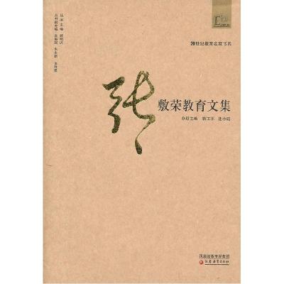 正版新书]20世纪教育名家书系·张敷荣教育文集靳玉乐,沈小碚 9