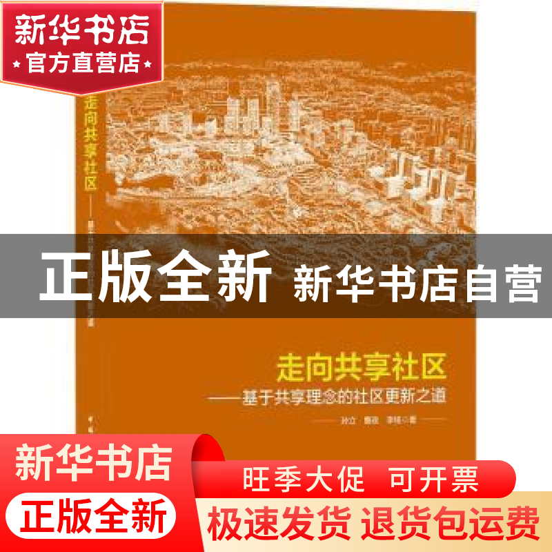 正版 走向共享社区--基于共享理念的社区更新之道 孙立,曹政,李铭