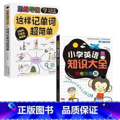 思维导图版单词知识(共两本) [正版]这样记单词超简单 简单思维导图学习法找到好方法事半功倍提高学习效率激发英语的兴趣提