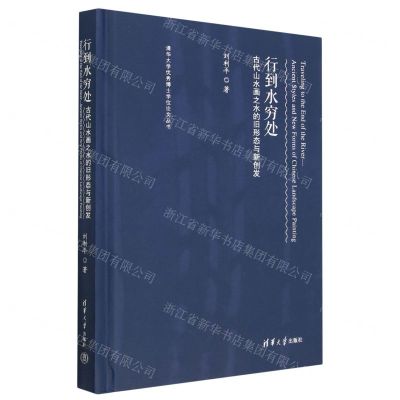 [N]行到水穷处(古代山水画之水的旧形态与新创发)(精)/清华大学优秀博士学位论文丛书-9787302621669