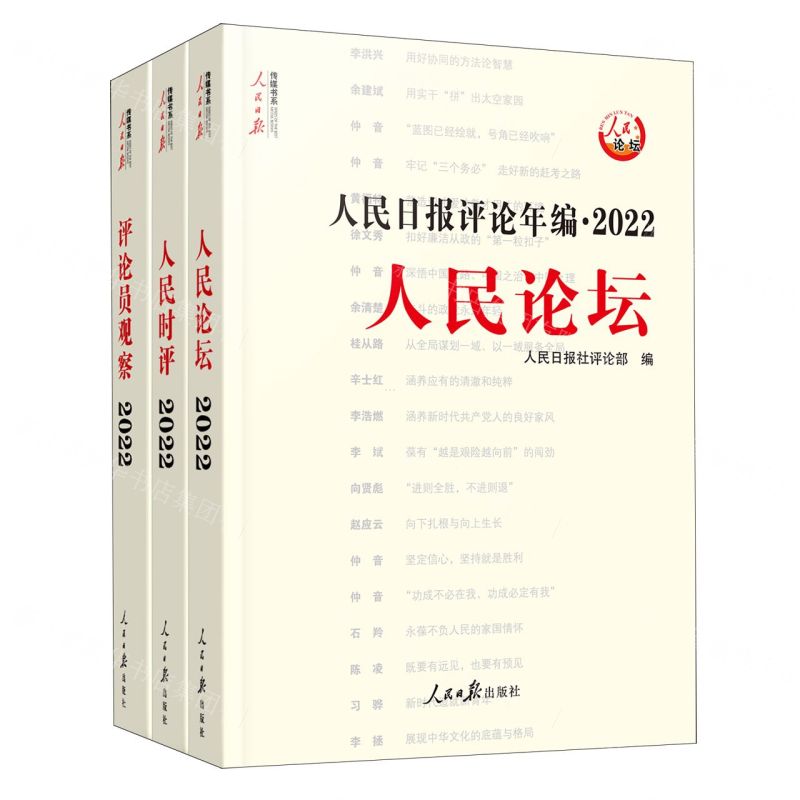 [N]人民日报评论年编(附光盘2022共3册)/人民日报传媒书系-9787511576958