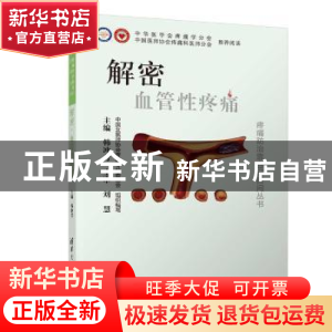正版 解密血管性疼痛 韩冲芳主编 清华大学出版社 9787302515012