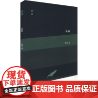 乐园 9787532192670 上海文艺出版社