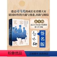 [正版]签名版宽容与执拗:迂夫司马光和北宋政治 赵冬梅著 看大宋建国80年的兴盛与忧患 出版社图书
