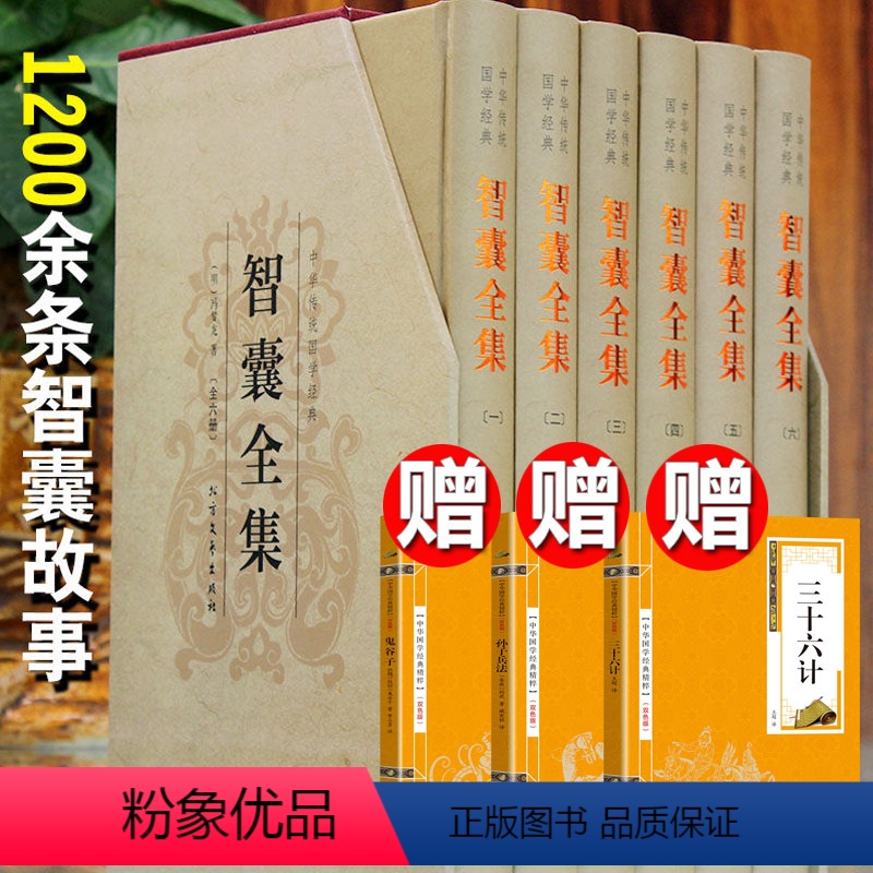 [正版]赠3本国学智囊全集全六册 冯梦龙 谦德国学文库鬼谷子孙子兵法三十六计全注全译处世谋略古典名著历史小说中华书局为