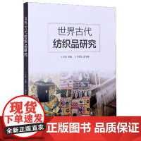 世界古代纺织品研究 世界各大纺织文明古国 东华大学出版社(王华 王厉冰)
