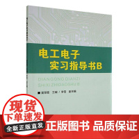 电工电子实习指导书B9787562969884 夏慧雯武汉理工大学出版社工业技术 书籍