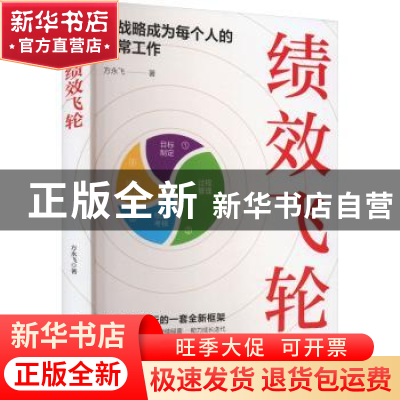 正版 绩效飞轮 方永飞著 广东旅游出版社 9787557030285 书籍