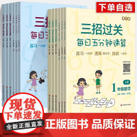 速算天天练三招过关每日五分钟一二三四五六年级上下册小学数学思维训练方法计算高手达人心算口算混合运算练习 册全国通用华师大