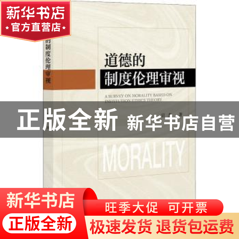 正版 道德的制度伦理审视 宣杰 社会科学文献出版社 978752018805
